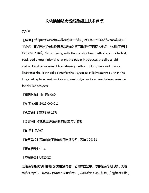 长轨换铺法无缝线路施工技术要点