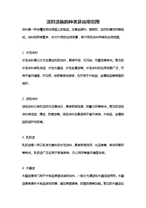 涂料涂施的种类及应用范围
