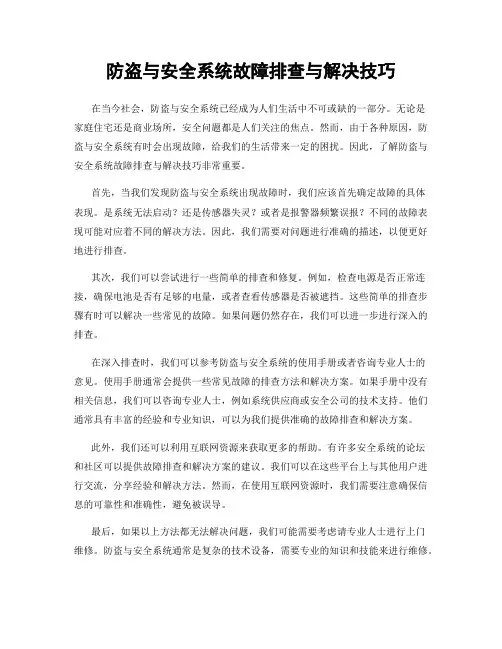 防盗与安全系统故障排查与解决技巧