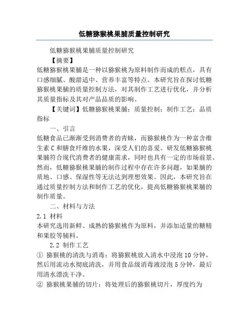 低糖猕猴桃果脯质量控制研究