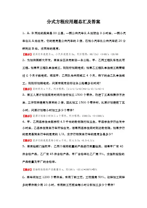 分式方程应用题总汇及答案