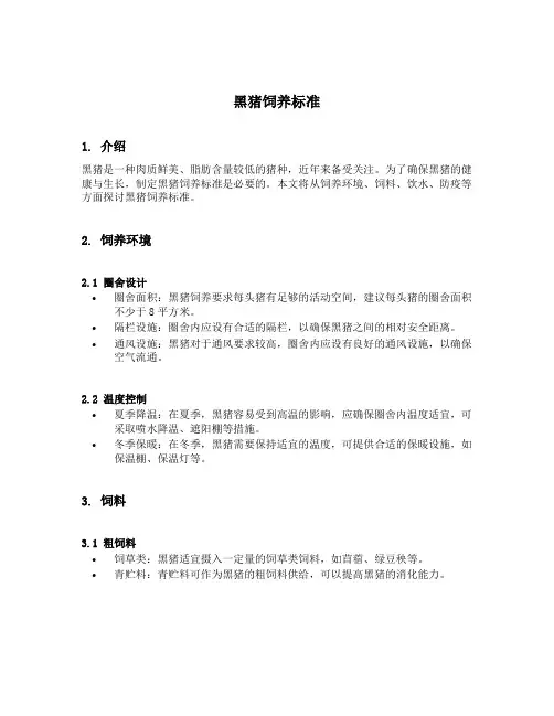 黑猪饲养标准