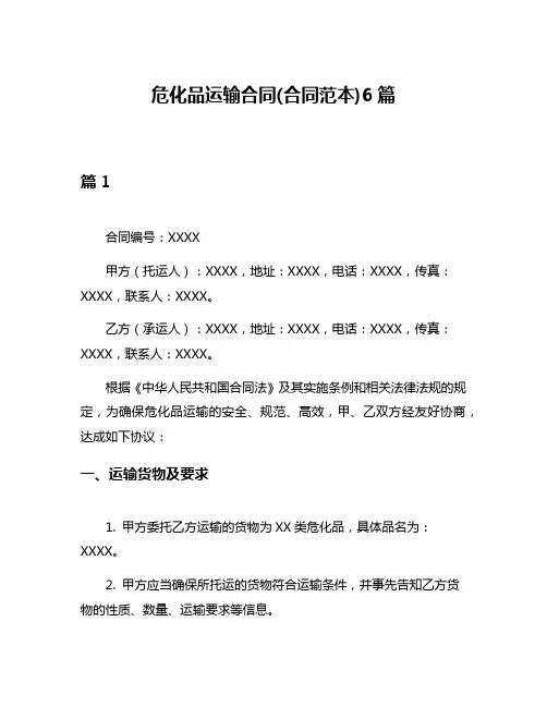 危化品运输合同(合同范本)6篇