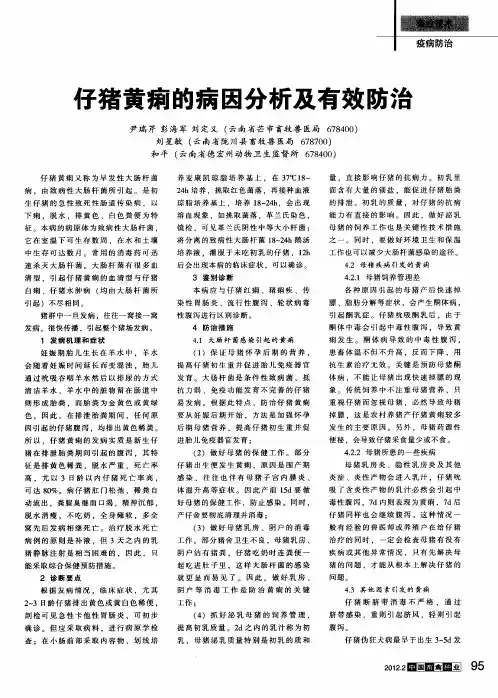 仔猪黄痢的病因分析及有效防治