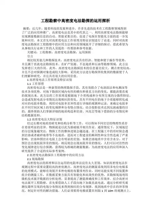 工程勘察中高密度电法勘探的运用探析