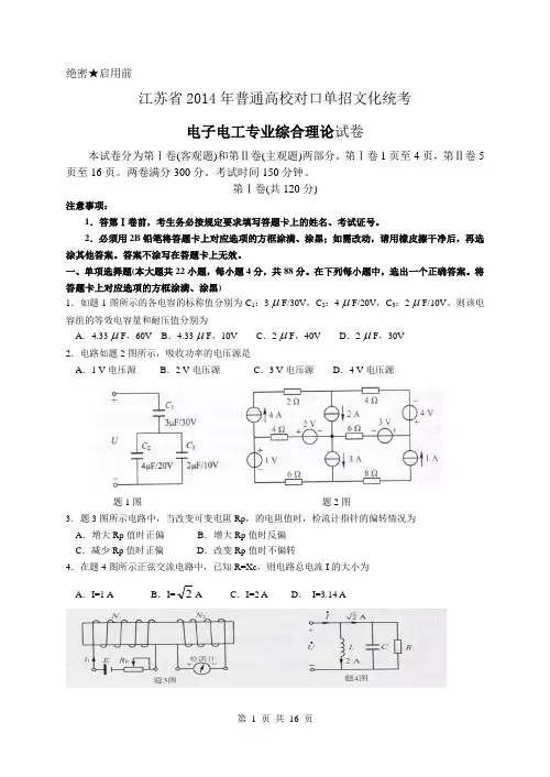 电子电工2014年江苏对口单招文化综合理论试卷(电子档)