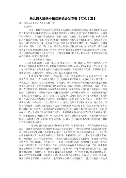 幼儿园大班幼小衔接家长会发言稿【汇总6篇】