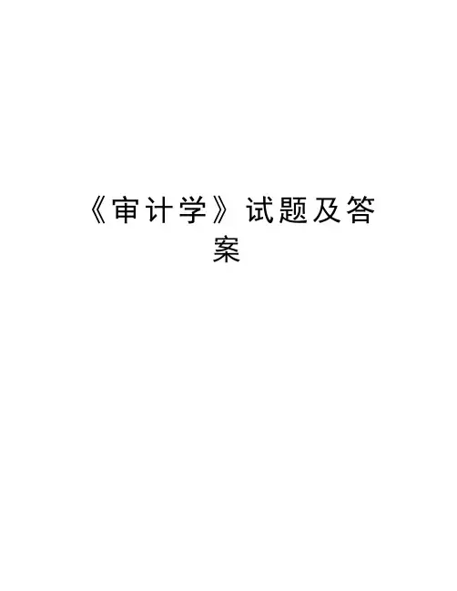 《审计学》试题及答案演示教学