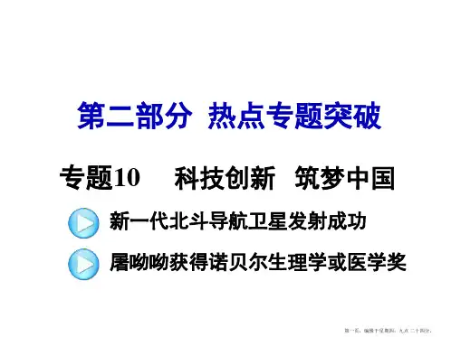 11.热点专题十一： 科技创新  筑梦中国(共28张PPT)