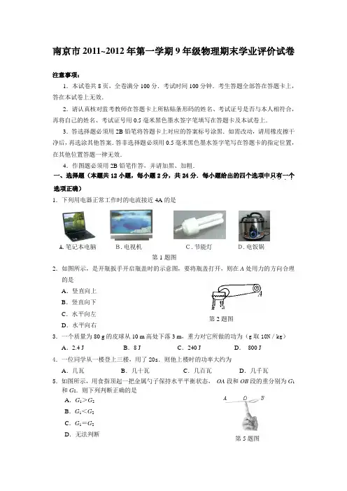 南京市2011~2012年第一学期9年级物理期末学业评价试卷