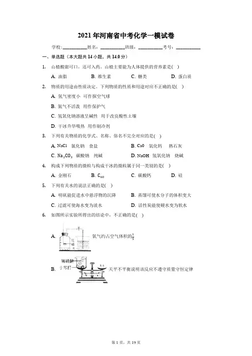 2021年河南省中考化学一模试卷(附答案详解)