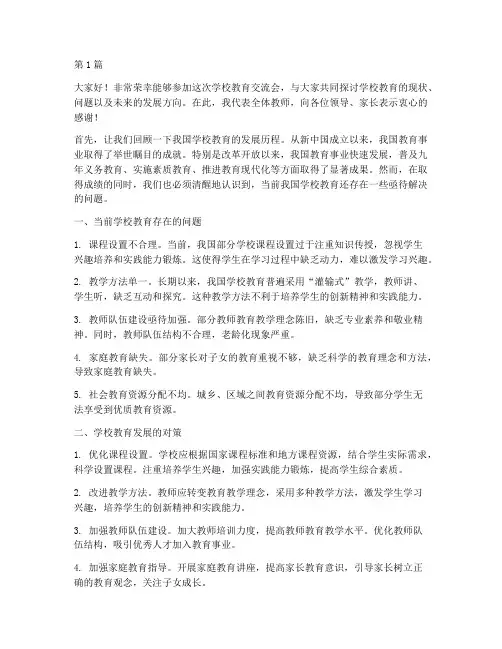 学校教育交流会发言稿(3篇)