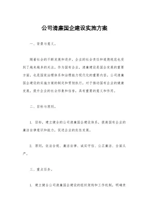 公司清廉国企建设实施方案
