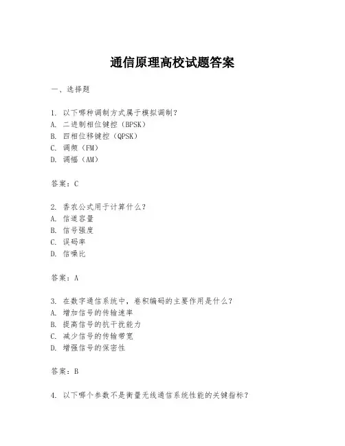 通信原理高校试题答案