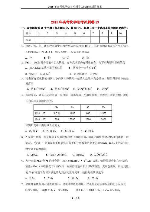 2015年高考化学临考冲刺卷13-Word版附答案