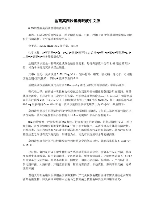 盐酸莫西沙星滴眼液中文版