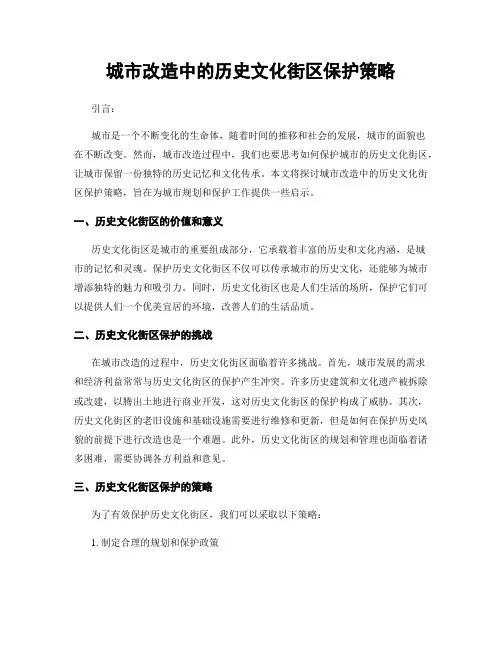 城市改造中的历史文化街区保护策略