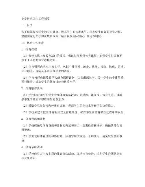 小学体育卫生工作制度