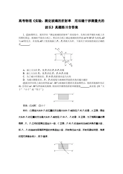 高考物理《实验：测定玻璃的折射率 用双缝干涉测量光的波长》真题练习含答案
