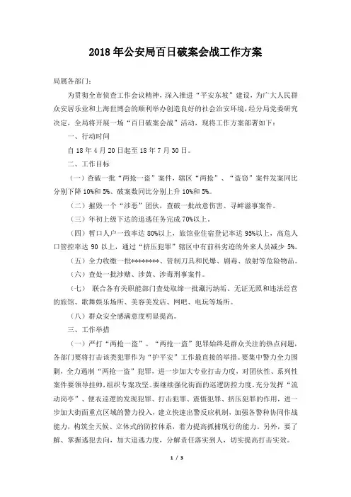 2018年公安局百日破案会战工作方案