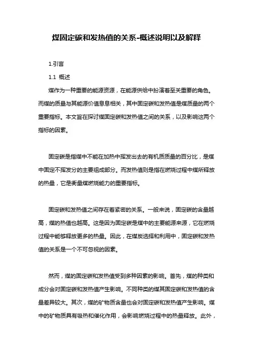煤固定碳和发热值的关系-概述说明以及解释