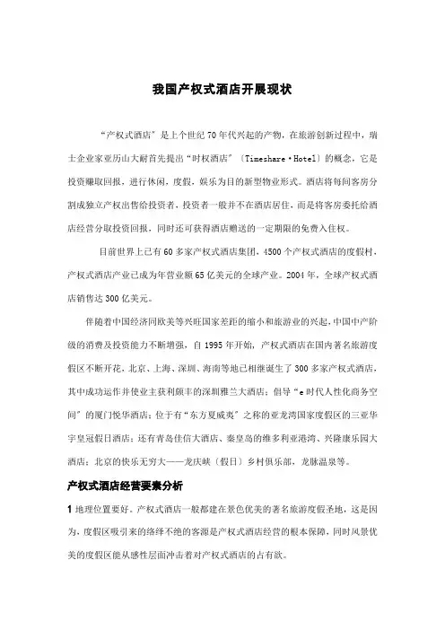 中国产权式酒店发展现状doc4(1)