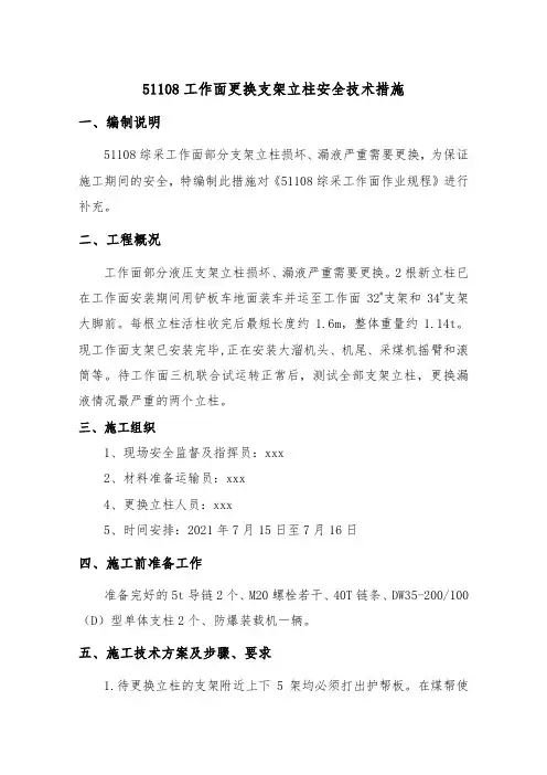 51108工作面更换立柱安全技术措施