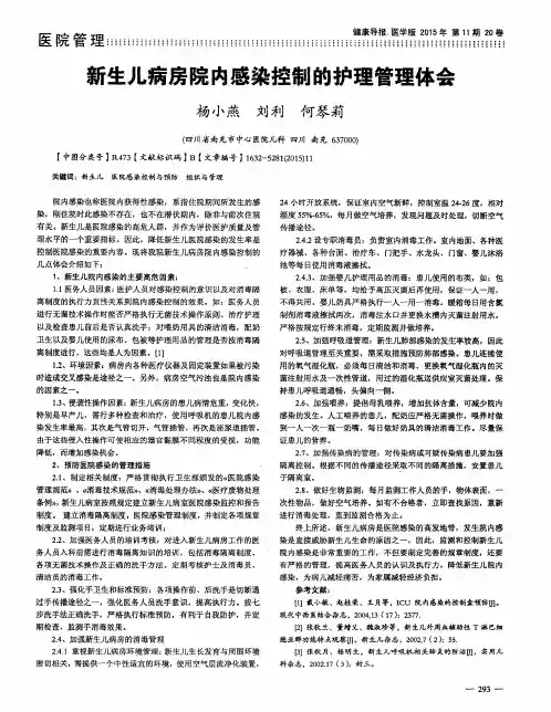 新生儿病房院内感染控制的护理管理体会