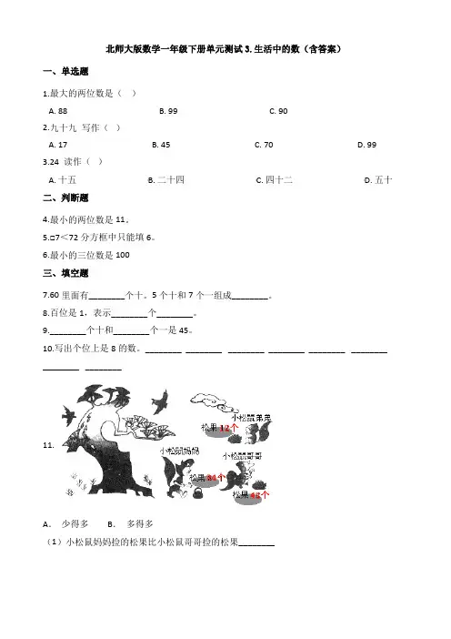 新北师大版数学一年级下册单元测试3.生活中的数(含答案)