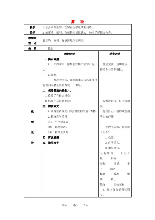 四年级语文上册 雾淞 5教案 苏教版