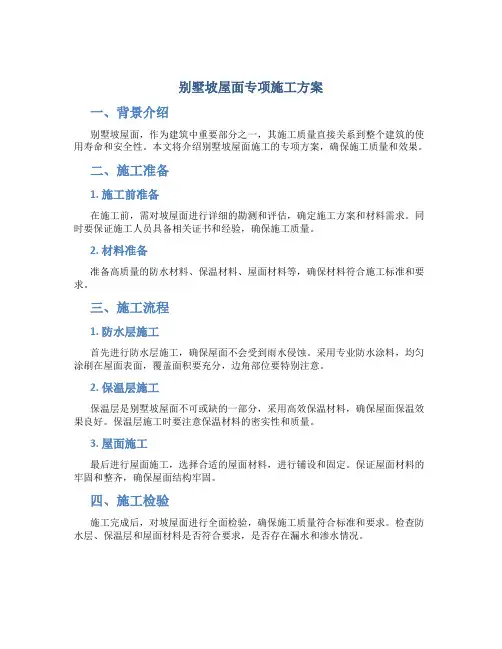 别墅坡屋面专项施工方案