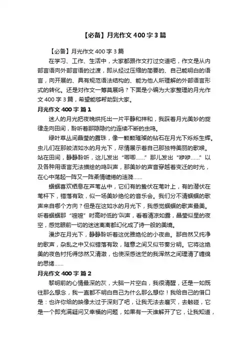 【必备】月光作文400字3篇