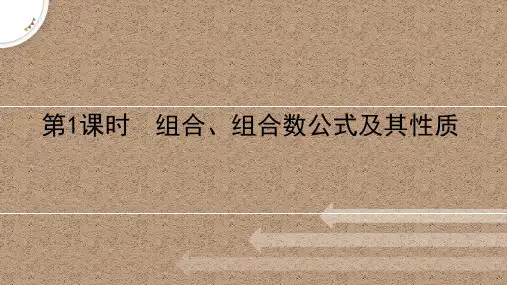 5.3组合、组合数公式及其性质(教学课件)— 高中数学北师大版(2019)选择性必修第一册高二上学期