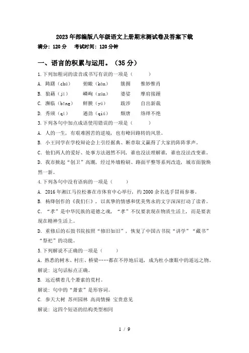 2023年部编版八年级语文上册期末测试卷及答案下载