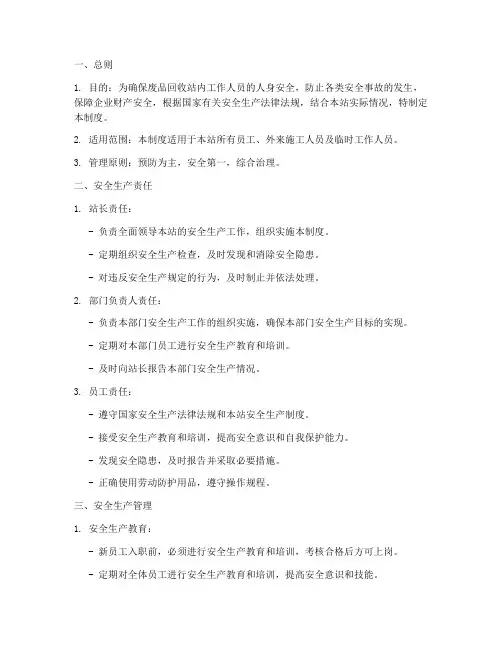 废品回收站安全生产制度