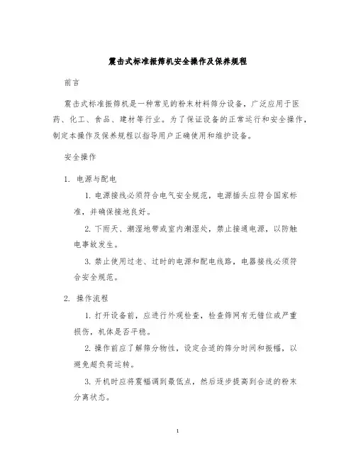 震击式标准振筛机安全操作及保养规程