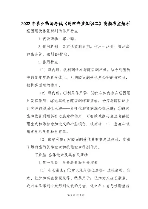 2022年执业药师考试《药学专业知识二》高频考点解析