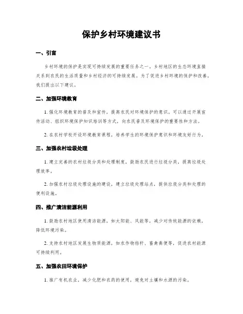 保护乡村环境建议书