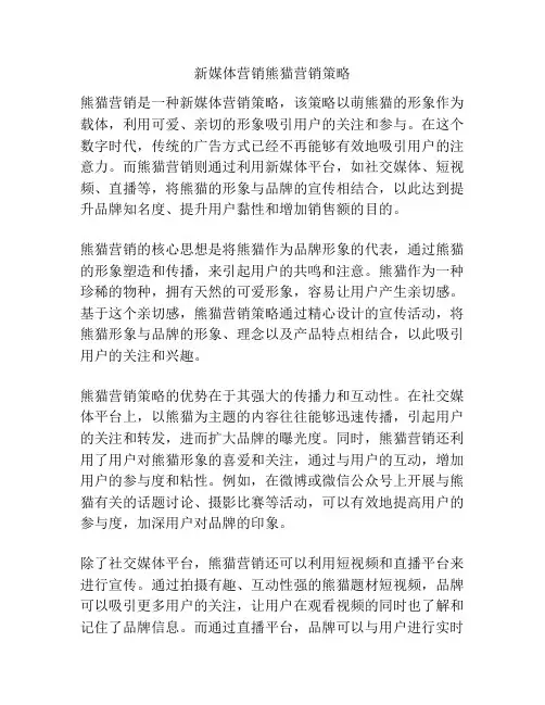 新媒体营销熊猫营销策略