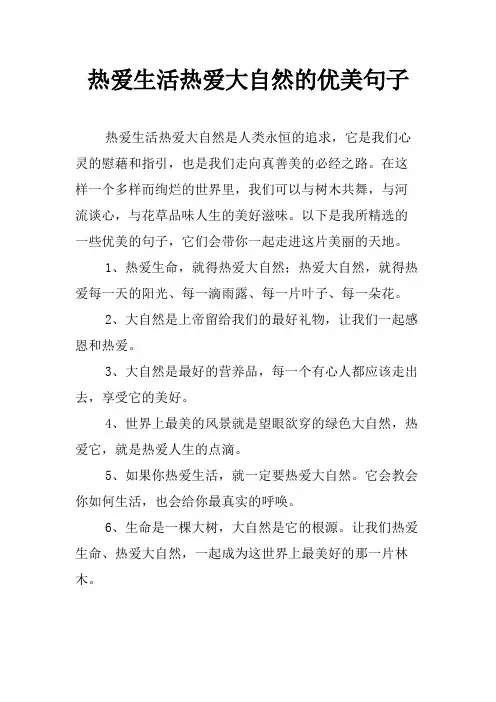 热爱生活热爱大自然的优美句子