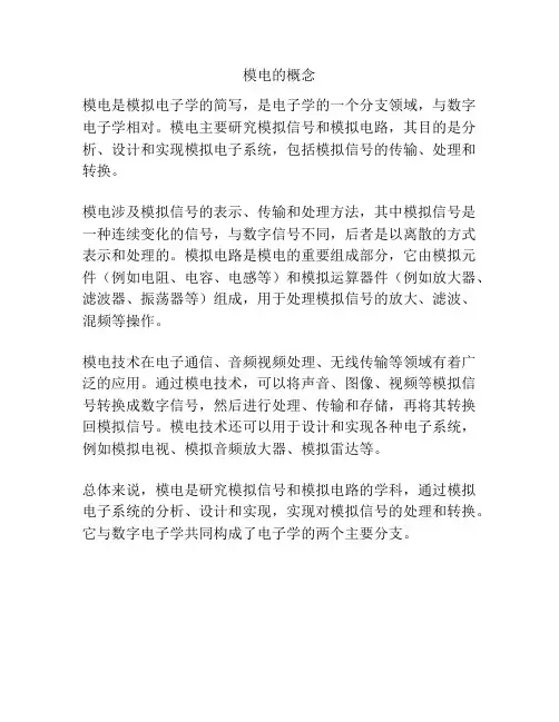 模电的概念