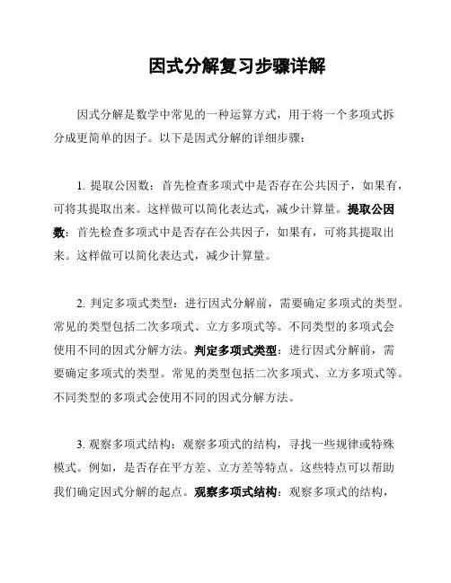 因式分解复习步骤详解