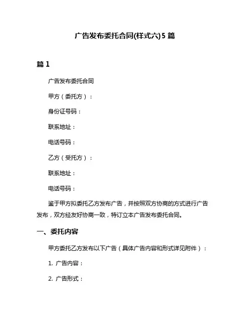 广告发布委托合同(样式六)5篇