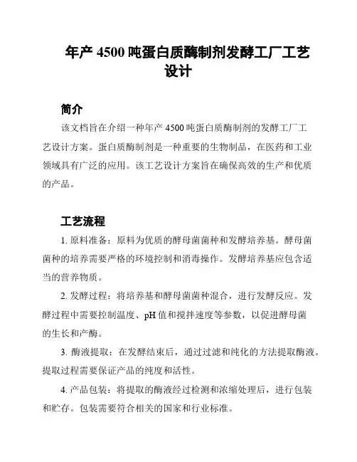 年产4500吨蛋白质酶制剂发酵工厂工艺设计