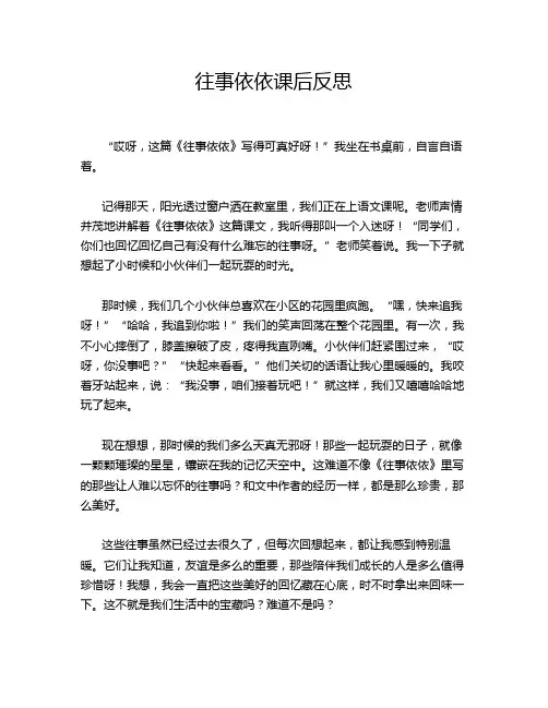 往事依依课后反思