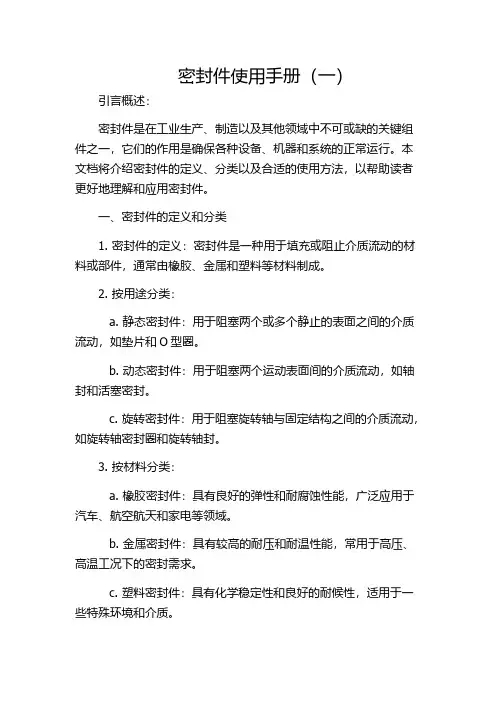 密封件使用手册(一)