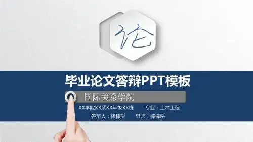 国际关系学院-立体动态专业论文答辩PPT模板
