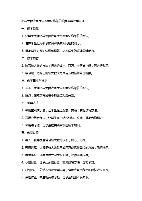 把较大数改写成用万或亿作单位的数教案教学设计