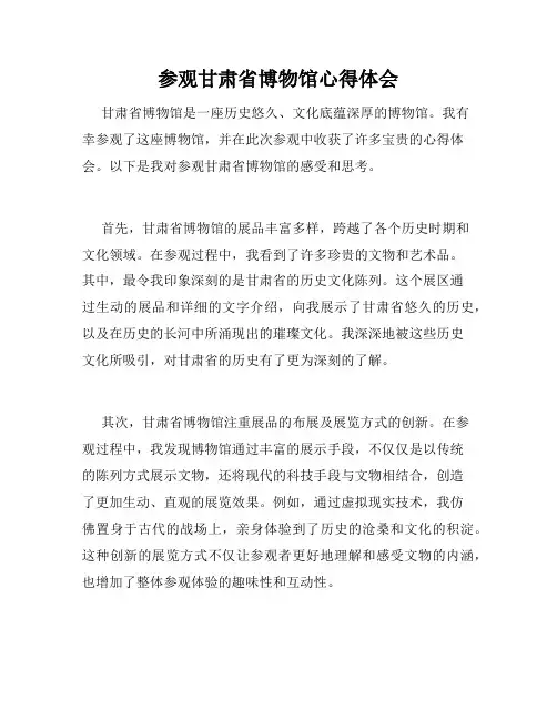 参观甘肃省博物馆心得体会