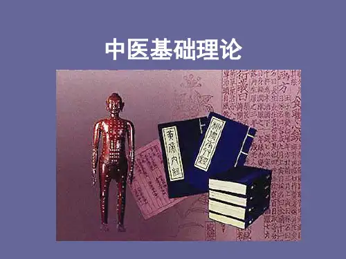 中医基础理论知识